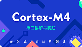 Cortex-M4培训课程