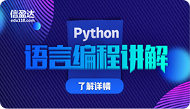 Python语言编程讲解