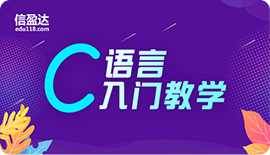 C语言入门教学