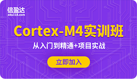 信盈达Cortex-M4实训班