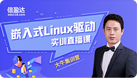 嵌入式Linux驱动实训直播课