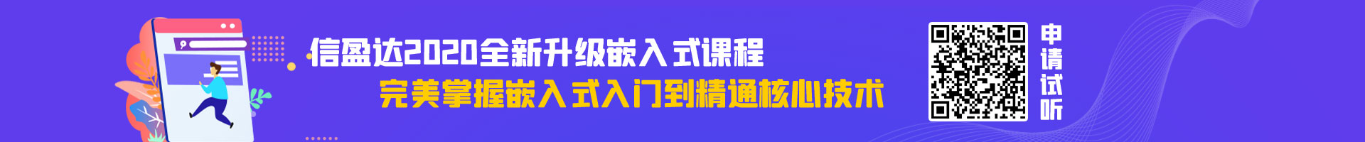 信盈达全新升级嵌入式课程