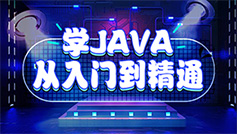 Java培训课程