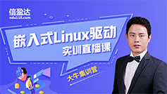 linux驱动直播课-嵌入式培训高级课程