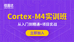 Cortex-M4实训班-单片机培训课程